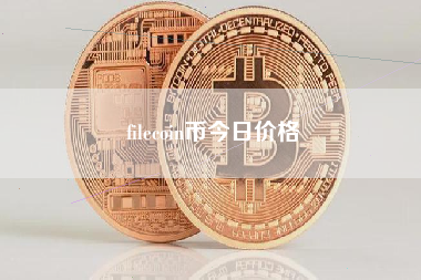 filecoin币今日价格