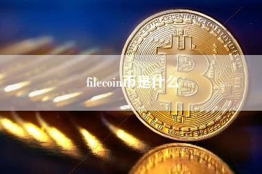 filecoin币是什么