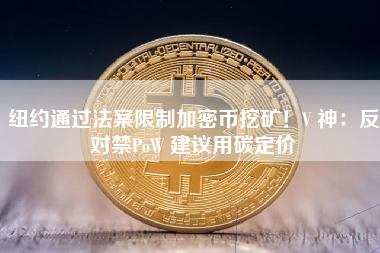 纽约通过法案限制加密币挖矿！V 神：反对禁PoW 建议用碳定价