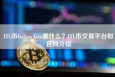 ITL币Italian Lira是什么？ITL币交易平台和官网介绍