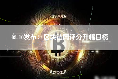 08-10发布：区块链网评分升幅日榜