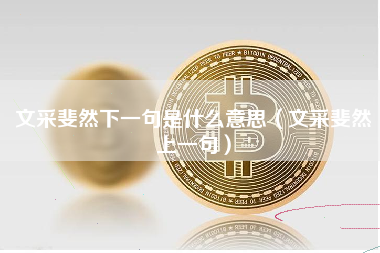 文采斐然下一句是什么意思（文采斐然上一句）