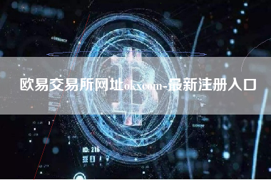 欧易交易所网址okxcom-最新注册入口