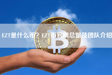 EZT是什么币？EZT币官网总量及团队介绍