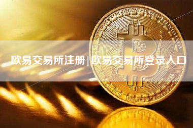 欧易交易所注册|欧易交易所登录入口