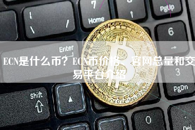 ECN是什么币？ECN币价格、官网总量和交易平台介绍