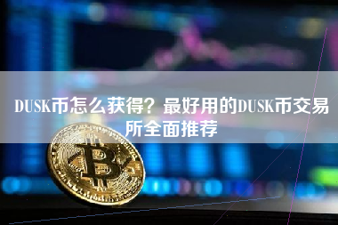 DUSK币怎么获得？最好用的DUSK币交易所全面推荐