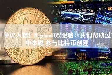 争议人物！Bogdanoff双胞胎：我们帮助过中本聪 参与比特币创建