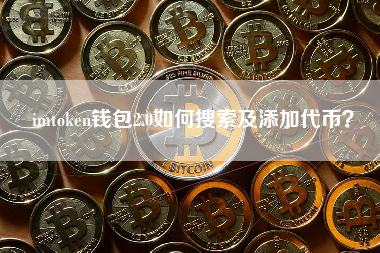 imtoken钱包2.0如何搜索及添加代币？