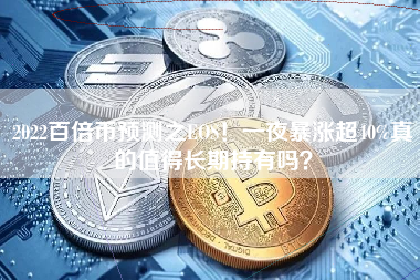 2022百倍币预测之EOS！一夜暴涨超40%真的值得长期持有吗？