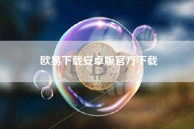 欧易下载安卓版官方下载