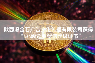 陕西滚金石广告文化传播有限公司获得“AAA级企业资信等级证书”