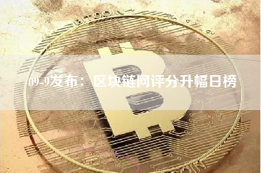 09-9发布：区块链网评分升幅日榜