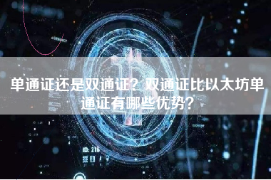 单通证还是双通证？双通证比以太坊单通证有哪些优势？