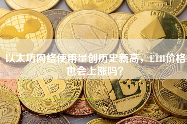 以太坊网络使用量创历史新高，ETH价格也会上涨吗？