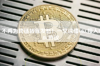 不再为跨链转账发愁！一文读懂OKC接入IBC协议