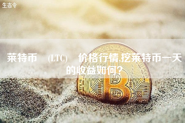 莱特币 (LTC) 价格行情,挖莱特币一天的收益如何？