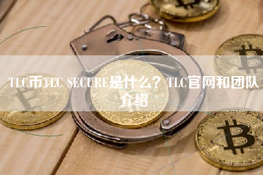 TLC币TLC SECURE是什么？TLC官网和团队介绍