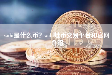 wabi是什么币？wabi蛙币交易平台和官网介绍