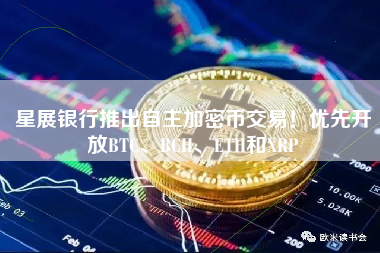 星展银行推出自主加密币交易！优先开放BTC、BCH、ETH和XRP