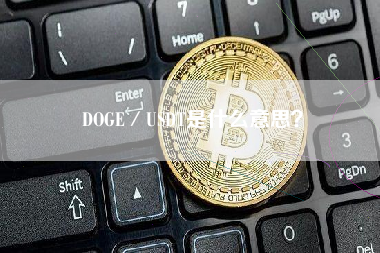 DOGE／USDT是什么意思？