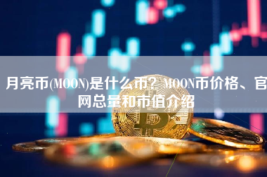 月亮币(MOON)是什么币？MOON币价格、官网总量和市值介绍