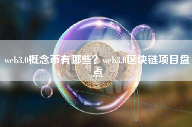 web3.0概念币有哪些？web3.0区块链项目盘点