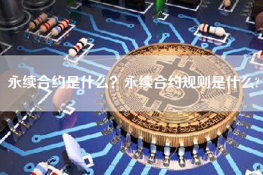 永续合约是什么？永续合约规则是什么?