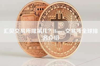 汇贝交易所排第几？Hopex交易所全球排名介绍