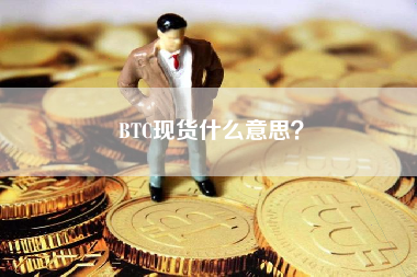 BTC现货什么意思？